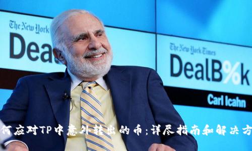 如何应对TP中意外转出的币：详尽指南和解决方案