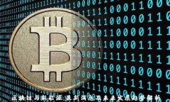 区块链与新能源：最新消息及未来发展趋势解析