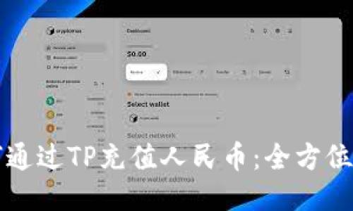 如何通过TP充值人民币：全方位指南