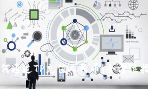 如何通过TP充值人民币：全方位指南