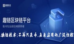 区块链技术：不再只是币，未来应用的广泛性探