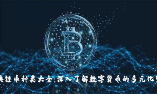 区块链币种类大全：深入了解数字货币的多元化生态