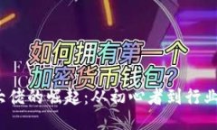  区块链及币圈大佬的崛起：从初心者到行业领袖