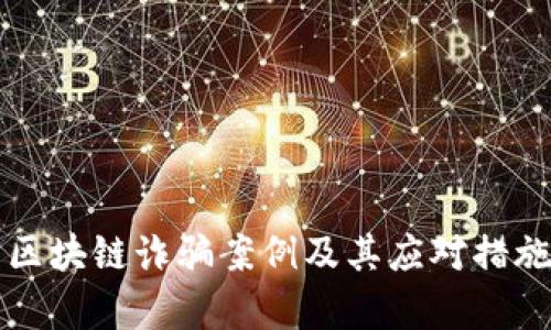 山东区块链诈骗案例及其应对措施分析