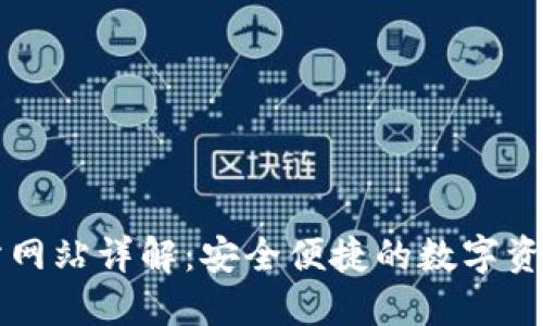 : TP交易所网站详解：安全便捷的数字资产管理平台