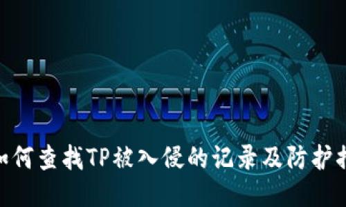 : 如何查找TP被入侵的记录及防护措施