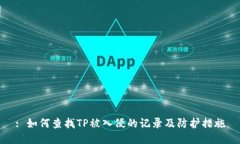 : 如何查找TP被入侵的记录及防护措施