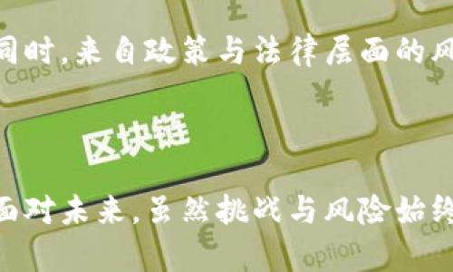   探索绿巨人区块链的最新动态与发展 / 
 guanjianci 区块链, 绿巨人, 最新信息, 加密货币 /guanjianci 

引言
在当今快节奏的科技时代，区块链技术正以前所未有的速度改变着我们生产与生活的方式。绿巨人这一名称在区块链领域逐渐崭露头角，吸引了越来越多投资者和技术爱好者的关注。为了更好地了解绿巨人区块链的最新信息，我们将对其技术背景、应用案例、市场发展及未来趋势进行深入分析。

一、绿巨人区块链的基本概念与技术背景
绿巨人区块链是一种基于区块链技术的创新型平台，旨在解决传统区块链在高效率、高可扩展性和安全性方面的局限。它采用了独特的共识机制、智能合约以及跨链技术，使其能够实现更高的交易处理速度与更强的应用场景扩展性。
具体而言，绿巨人区块链利用了分布式账本技术，使得每一笔交易都可以在多个节点之间同步，降低了系统的单点故障风险。此外，它还支持智能合约的定制化，用户可以根据自身需求编写特定的合约，从而提升应用的灵活性与实用性。

二、绿巨人区块链的最新动态
随着区块链技术的不断成熟，绿巨人区块链也不断推出新功能与服务。近年来，绿巨人团队相继发布了多个更新，重点提升了系统的安全性与用户体验。例如，通过整合最新的密码学技术，绿巨人区块链成功防止了多种网络攻击，确保用户资金与数据的安全。

此外，绿巨人还与多家知名公司达成战略合作，进一步拓展其生态系统。这些合作包括金融服务领域、物流追踪以及智能城市建设等多个方面。通过这些合作，绿巨人不仅提高了自身的市场知名度，还促进了区块链在实际应用中的落地与发展。

三、绿巨人区块链的主要应用案例
透明度和可追踪性是区块链技术的核心优势。绿巨人区块链在多个行业中得到了实际应用，值得一提的是其在供应链管理领域的表现。通过利用绿巨人区块链，企业能够实时监控货物的运输与存储状态，确保信息的透明与准确。

例如，一家全球知名的食品供应商利用绿巨人区块链管理其供应链。每一笔交易记录都可以被追踪，从农场到消费者手中，确保食品安全。根据区块链提供的透明信息，消费者可以轻松查看食品的来源与流通过程，提升了消费者的信任感。

四、绿巨人区块链的市场前景与挑战
尽管绿巨人区块链的发展势头强劲，但在市场竞争中仍然面临诸多挑战。一方面，区块链行业的竞争日益激烈，全球各大企业纷纷进入该领域，力求在技术和市场份额上占据一席之地；另一方面，技术的快速变化也给固定的区块链项目带来了不小的压力。为了在激烈的市场竞争中立于不败之地，绿巨人区块链需要不断进行技术创新，并提升用户体验。

数据隐私和合规性问题也是绿巨人不得不面对的重要挑战。随着各国对数据隐私的重视程度不断提高，相关法律法规也在日益严苛。绿巨人区块链需确保平台的合规性与数据处理的安全性，以免因法律问题影响项目发展。

五、绿巨人区块链的未来趋势
未来，绿巨人区块链将会致力于推动更加广泛的行业应用，并解决当前区块链技术面临的一些瓶颈，例如能源消耗问题、交易速度等。同时，随着5G技术的普及，数据传输的速度和稳定性有望得到提升，区块链项目的实时性和交互性也将随之提高。

此次，绿巨人计划在2024年推出一项新的生态系统，旨在整合更多的商业应用，使其更加贴近普通用户的需求。这一系统的推出，将可能彻底改变传统商业模式，为更多企业提供创新的解决方案。

相关问题解答

问题一：绿巨人区块链与其他区块链项目有何不同？
绿巨人区块链与其他项目相比，其最大的特点在于其创新的共识机制和高度的可扩展性。虽然许多区块链项目如以太坊、比特币等依然占据市场一席之地，但在交易速度、处理能力、以及应用灵活性等方面，绿巨人具备明显优势。
具体来说，许多传统的区块链在交易高峰期可能会出现拥堵现象，而绿巨人区块链通过独特的分层架构，使得其可以高效处理大量交易，无需用户等待，从而提升用户体验。同时，绿巨人支持多种智能合约的编写方式，方便不同领域的开发者根据需求进行定制化开发。

问题二：绿巨人区块链在保护用户隐私方面做了哪些努力？
隐私问题始终是区块链发展的一个核心挑战。为了保护用户隐私，绿巨人区块链采用了多种先进的加密技术，从而确保用户信息不被未授权访问。与此同时，绿巨人还设立了嵌入式身份认证系统，用户在进行交易时需要进行身份验证，确保资金与个人信息的安全。
此外，为了应对日益严格的数据保护法规，绿巨人区块链还与法律专家团队合作，出台了一系列合规性政策，确保其在全球范围内都能合法合规。通过这些措施，用户的隐私和数据安全得到了有效保障。

问题三：如何参与绿巨人区块链的投资与发展？
投资绿巨人区块链的方式多种多样，用户可以通过交易所购买绿巨人的代币，也可以参与其生态系统内的各种项目。同时，绿巨人项目定期会组织社区活动，鼓励用户参与开发与反馈，形成良好的互动与合作氛围。
对于想要深入了解区块链技术的开发者，绿巨人也提供了丰富的学习资源和开发工具。通过其专属的开发者论坛与文档，用户可以更轻松地进行技术学习与项目实践。与此同时，参与者也有机会在项目发展中发挥重要作用，通过贡献自己的想法与技术，参与到项目的决策与建设中来。

问题四：绿巨人区块链的技术架构是怎样的？
绿巨人区块链的架构主要包括三层：底层的共识层、中间的智能合约层和应用层。底层共识层负责全球各节点间的信息同步与交易确认，采用了类似于超级节点的机制，使得系统即使在高峰期也能保持流畅运行。中间的智能合约层则负责合约的执行与信息的透明记录。
应用层则是用户直接与系统交互的部分，开发者可以在这里构建符合自己需求的各种应用。通过这样的技术架构，绿巨人区块链实现了高效能与灵活性的统一，为广泛应用打下了坚实基础。

问题五：未来绿巨人区块链可能面临哪些风险？
随着区块链市场的竞争日益增多，绿巨人区块链在未来可能面临多方面的风险。首先，技术发展迅速，绿巨人需要不断进行技术更新与升级，以避免被市场淘汰。同时，来自政策与法律层面的风险也是影响项目发展的重要因素。在一些国家与地区，区块链技术的监管政策尚不明确，甚至存在禁止使用的情况，若无法合规，将影响其全球扩展计划。
此外，市场需求的变化也可能对绿巨人的发展造成影响。因此，绿巨人需要在市场动态中保持敏感，及时调整战略，维护自身在区块链行业中的竞争力。

总结
总的来说，绿巨人区块链作为区块链技术的创新与实践代表，展现了极大的潜力与应用价值。无论是技术、创新还是市场战略，绿巨人都在不断进行努力和探索。面对未来，虽然挑战与风险始终存在，但相信通过持续的改进与创新，绿巨人区块链一定能够在行业中获得一席之地，推动区块链技术更广泛的应用与普及。