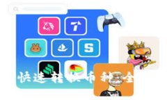 TP如何快速转换币种：全方位指南