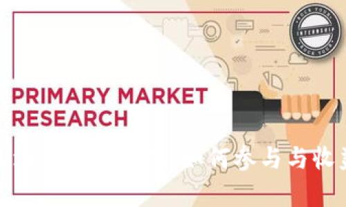 最新区块链游戏分红：如何参与与收益分析